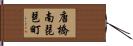 唐橋南琵琶町 Hand Scroll