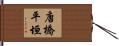 唐橋平垣 Hand Scroll