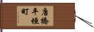 唐橋平垣町 Hand Scroll