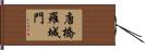 唐橋羅城門 Hand Scroll