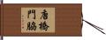 唐橋門脇 Hand Scroll