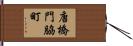 唐橋門脇町 Hand Scroll