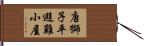 唐獅子平避難小屋 Hand Scroll