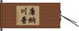 唐納·川普 Hand Scroll