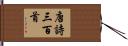 唐詩三百首 Hand Scroll
