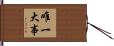 唯一大事 Hand Scroll