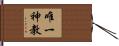 唯一神教 Hand Scroll