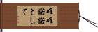 唯唯諾諾として Hand Scroll