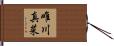 唯川真菜 Hand Scroll