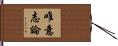 唯意志論 Hand Scroll