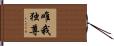 唯我独尊 Hand Scroll