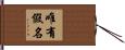唯有假名 Hand Scroll