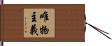 唯物主義 Hand Scroll