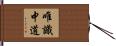 唯識中道 Hand Scroll