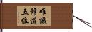 唯識修道五位 Hand Scroll