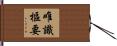 唯識樞要 Hand Scroll