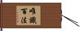 唯識百法 Hand Scroll