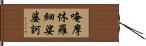 唵摩休羅細娑婆訶 Hand Scroll