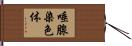 唾腺染色体 Hand Scroll