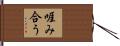 啀み合う Hand Scroll