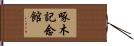 啄木記念館 Hand Scroll