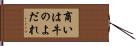 商いは牛のよだれ Hand Scroll