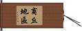 商丘地區 Hand Scroll