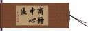 商務中心區 Hand Scroll