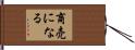 商売になる Hand Scroll