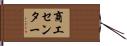 商工センター Hand Scroll