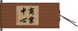 商業中心 Hand Scroll