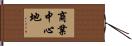 商業中心地 Hand Scroll