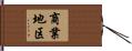 商業地区 Hand Scroll