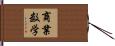 商業数学 Hand Scroll