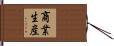 商業生産 Hand Scroll