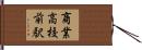 商業高校前駅 Hand Scroll