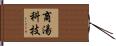 商湯科技 Hand Scroll