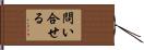 問い合せる Hand Scroll
