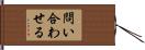 問い合わせる Hand Scroll