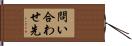 問い合わせ先 Hand Scroll