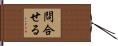 問合せる Hand Scroll