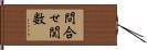 問合せ関数 Hand Scroll