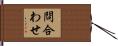 問合わせ Hand Scroll