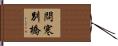 問寒別橋 Hand Scroll