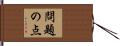 問題の点 Hand Scroll