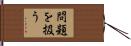 問題を扱う Hand Scroll