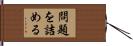 問題を詰める Hand Scroll