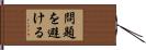 問題を避ける Hand Scroll