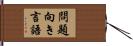 問題向き言語 Hand Scroll