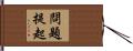 問題提起 Hand Scroll